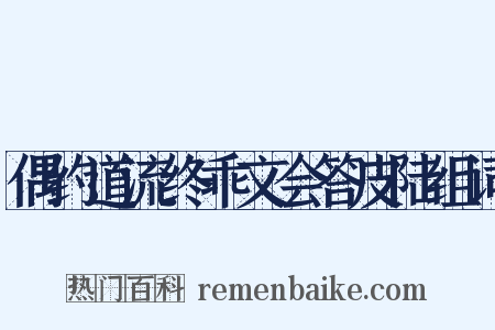 偶约道流终乖文会答皮陆组词是什么意思的图片
